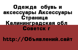 Одежда, обувь и аксессуары Аксессуары - Страница 12 . Калининградская обл.,Советск г.